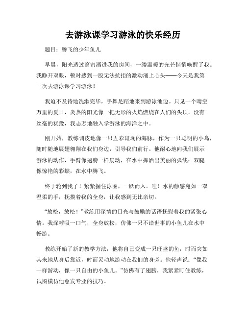 三年级作文那次玩得真高兴之去游泳课学习游泳的快乐经历