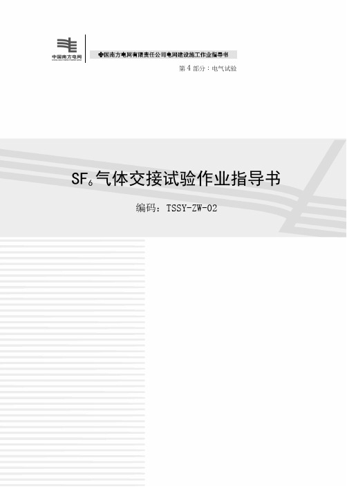 SF6气体试验作业指导书