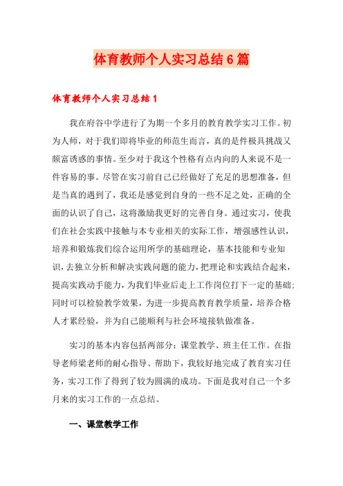 体育教师个人实习总结6篇