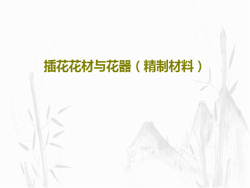 插花花材与花器(精制材料)共68页