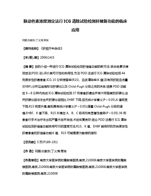 脉动色素浓度测定法行ICG清除试验检测肝储备功能的临床应用