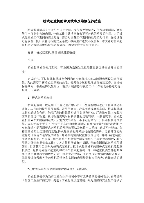 桥式起重机的常见故障及维修保养措施