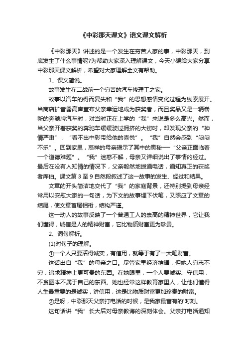 《中彩那天课文》语文课文解析