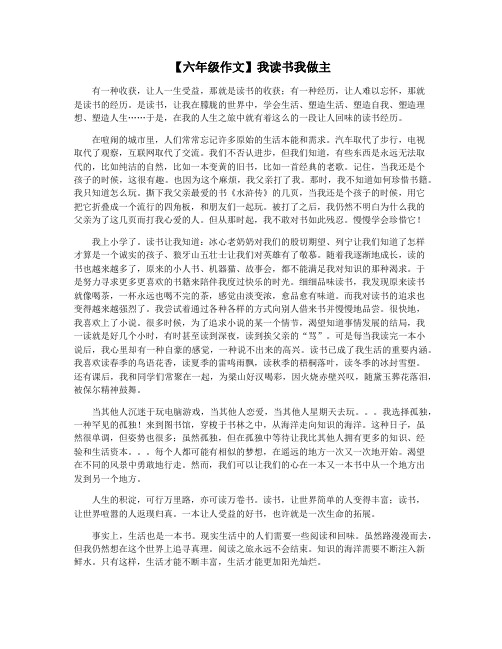 【六年级作文】我读书我做主