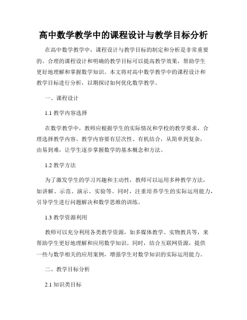 高中数学教学中的课程设计与教学目标分析