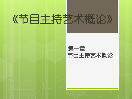 《节目主持艺术概论》第一章 第三节