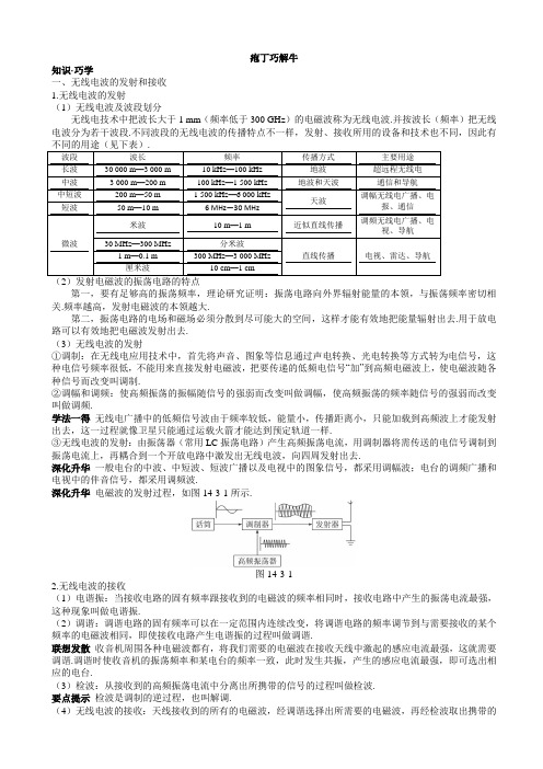 物理人教版高二选修3-4教材梳理_第十四章_3.电磁波的发射和接收4.电磁波与信息化社会_word版含解析