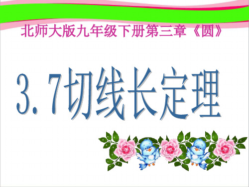 3.7切线长定理(共14 公开课一等奖课件.ppt) 大赛获奖课件 公开课一等奖课件