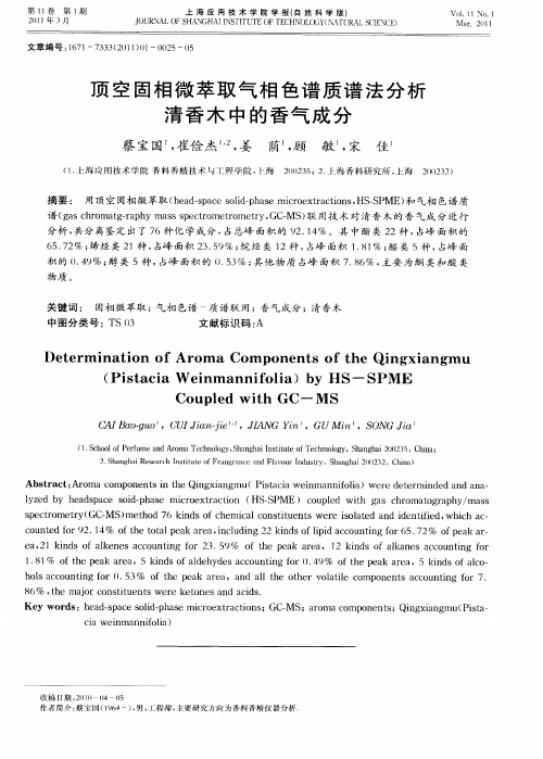 顶空固相微萃取气相色谱质谱法分析清香木中的香气成分