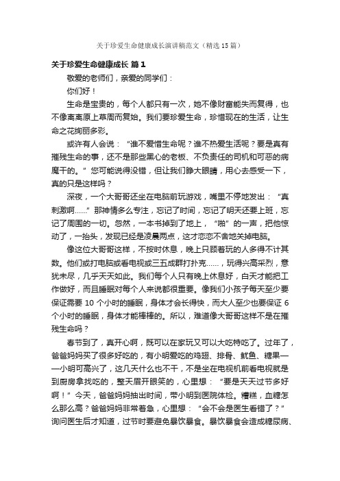 关于珍爱生命健康成长演讲稿范文（精选15篇）