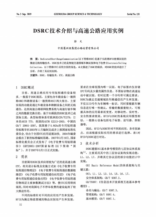 DSRC技术介绍与高速公路应用实例