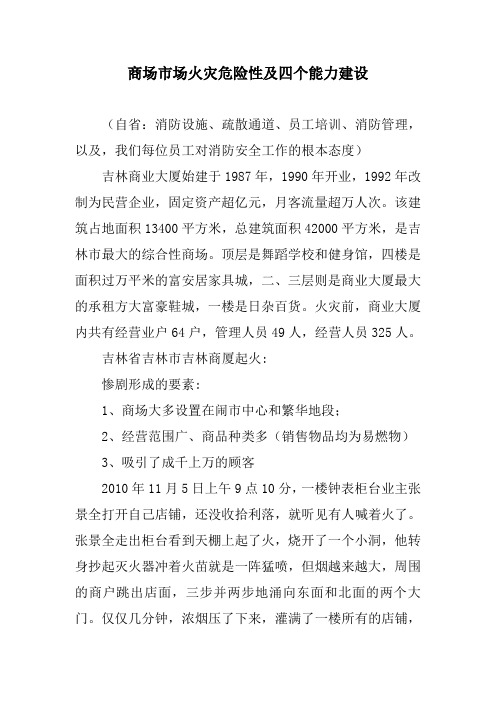 吉林市商业大厦火灾案例、商场市场火灾危险性及四个能力建设讲诉