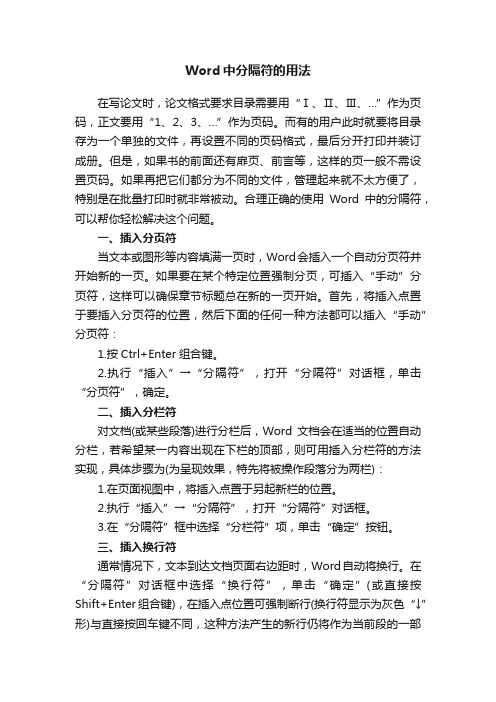 Word中分隔符的用法