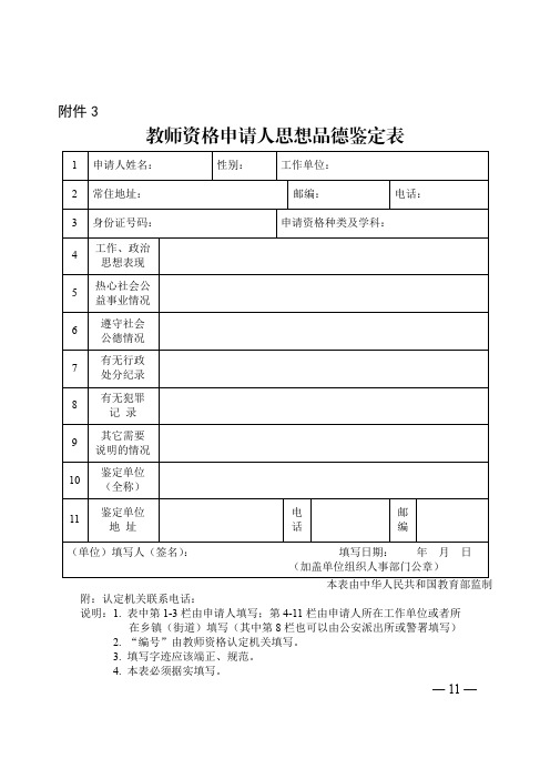 山东教师资格申请人思想品德鉴定表