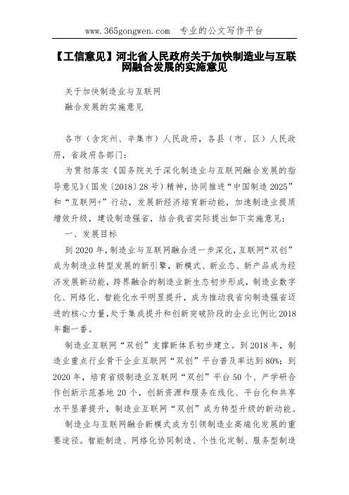 【工信意见】河北省人民政府关于加快制造业与互联网融合发展的实施意见