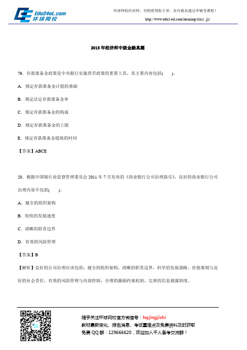 2013年经济师中级金融真题46