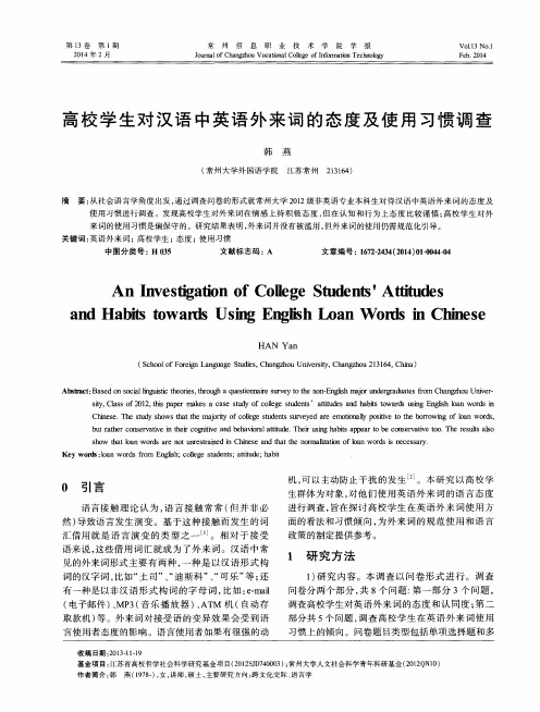 高校学生对汉语中英语外来词的态度及使用习惯调查