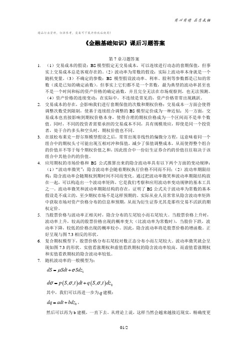 《金融基础知识》第7章课后习题答案