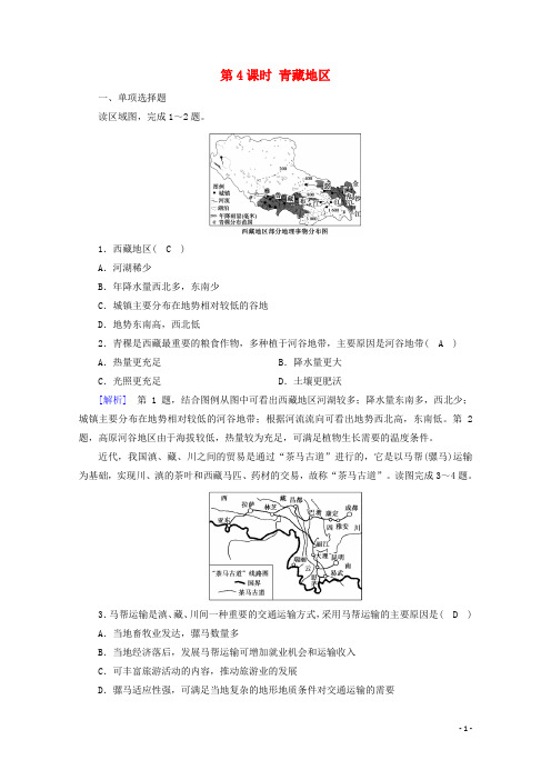 2021版高考地理第5单元中国地理分区第4课时青藏地区课时作业含解析