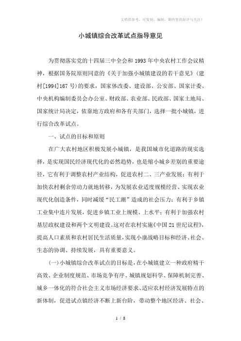 小城镇综合改革试点指导意见