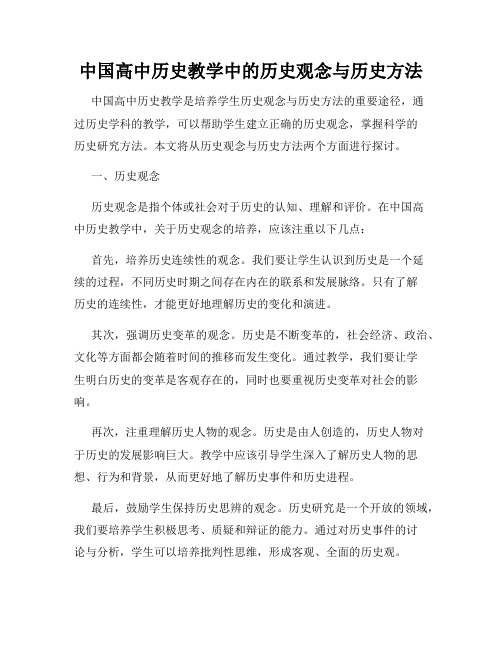 中国高中历史教学中的历史观念与历史方法