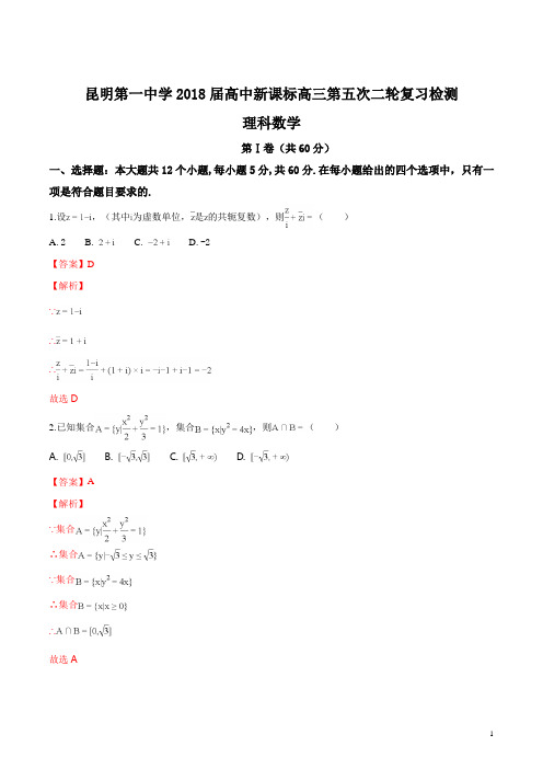 精品解析：云南省昆明市第一中学2018届高三第五次月考数学(理)试题(解析版)