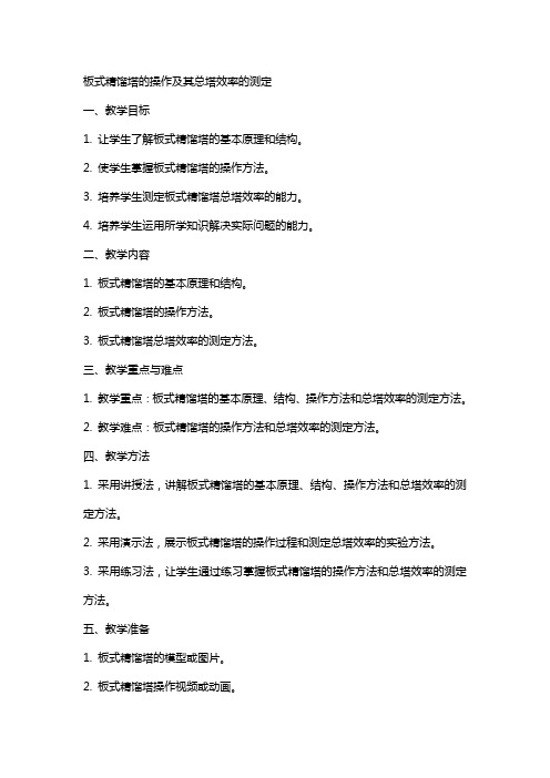 板式精馏塔的操作及其总塔效率的测定(教案)