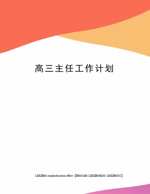 高三主任工作计划