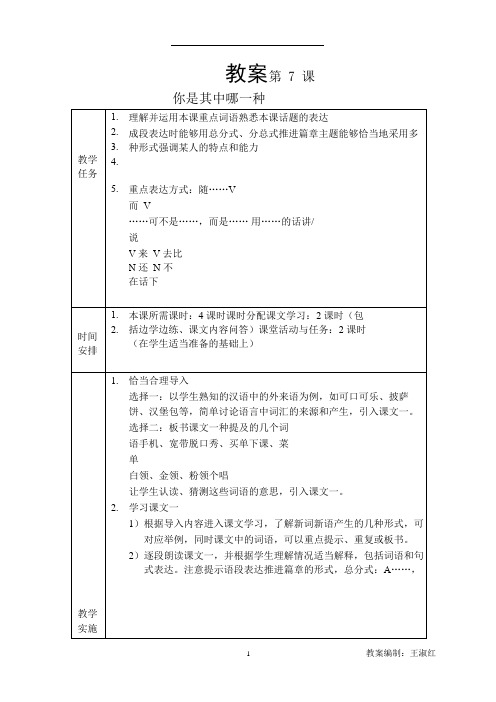 发展汉语(第二版)高级口语Ⅰ-7教案第七课 你是其中哪一种