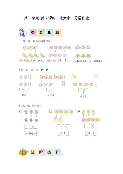 第一单元 第2课时  比大小(分层作业)一年级数学上册2024秋季版