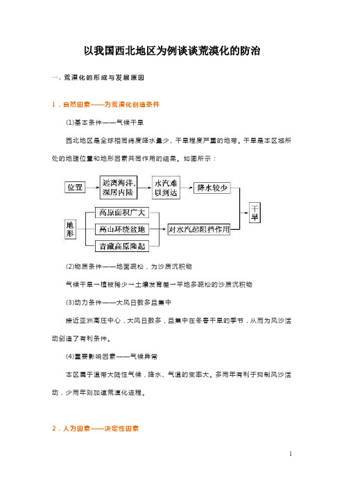 以我国西北地区为例谈谈荒漠化的防治