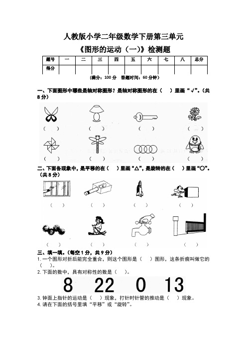 人教版小学二年级数学下册第三单元《图形的运动(一)》检测题及答案(含两套题)