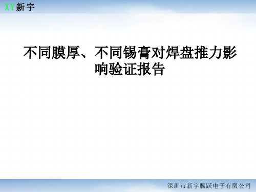 不同膜厚、不同锡膏对焊盘推力影响验证报告