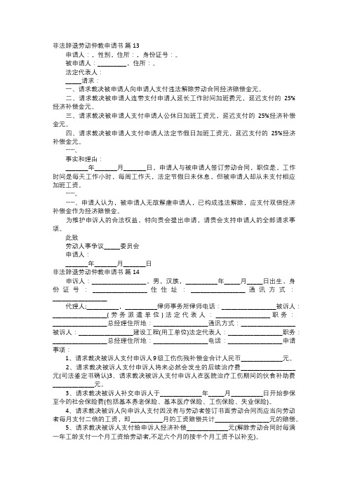 非法辞退劳动仲裁申请书五