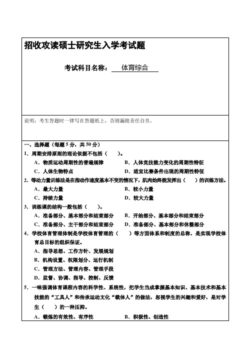 历年体育综合硕士学位研究生入学考试试题