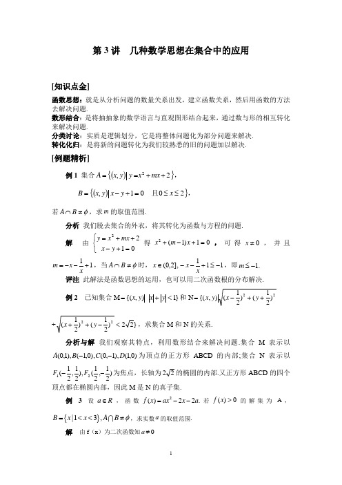 第3讲  几种数学思想在集合中的应用(数学竞赛)