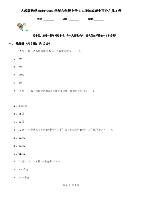 人教版数学2019-2020学年六年级上册6.3增加或减少百分之几A卷