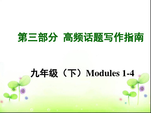2015年中考英语(广西,外研版)高频话题写作指南九年级(下)Modules 1-4 旅行 安全规则(共35张PPT)