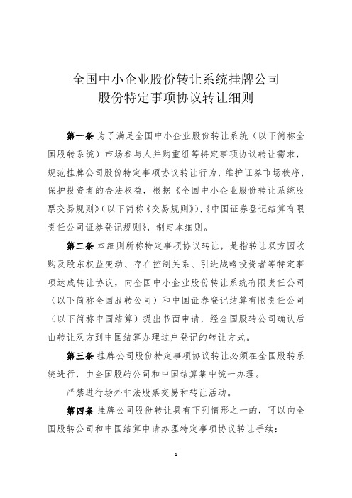 全国中小企业股份转让系统挂牌公司股份特定事项协议转让细则【模板】