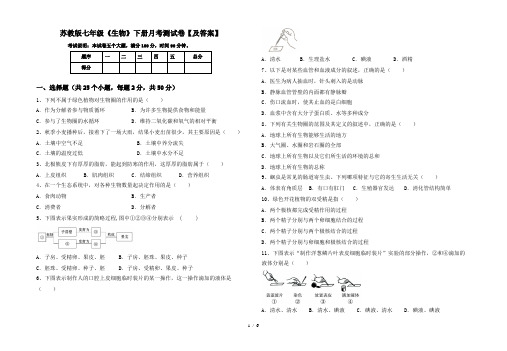 苏教版七年级《生物》下册月考测试卷【及答案】