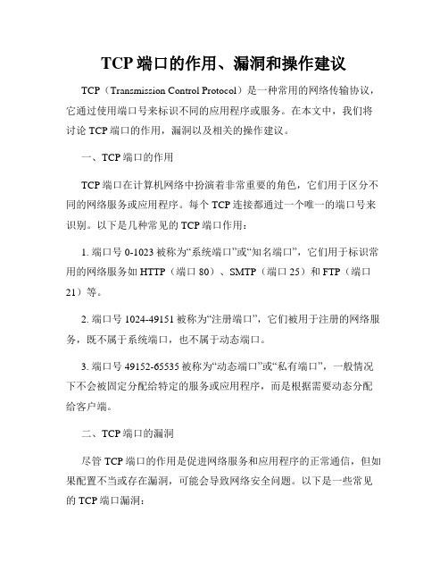 TCP端口的作用、漏洞和操作建议