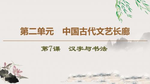 2019-2020同步岳麓历史必修3新突破(课件+讲义+精练):第2单元 中国古代文艺长廊 (2)