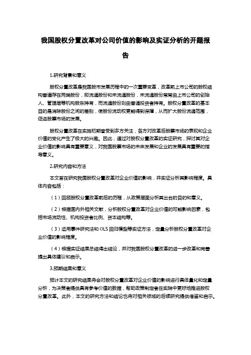 我国股权分置改革对公司价值的影响及实证分析的开题报告