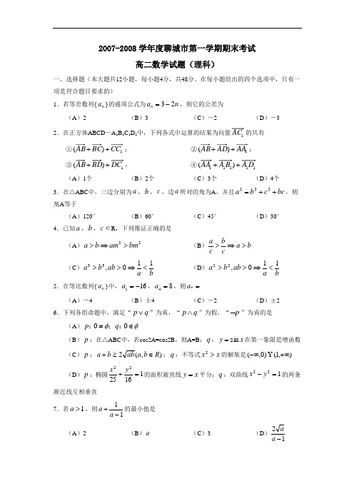 度聊城市第一学期期末考试(理)