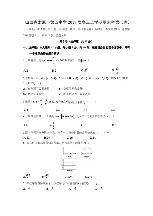 山西省太原市第五中学2017届高三上学期期末考试(理)(word版,附答案)