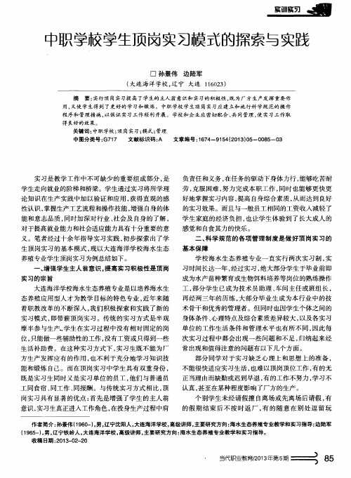 中职学校学生顶岗实习模式的探索与实践