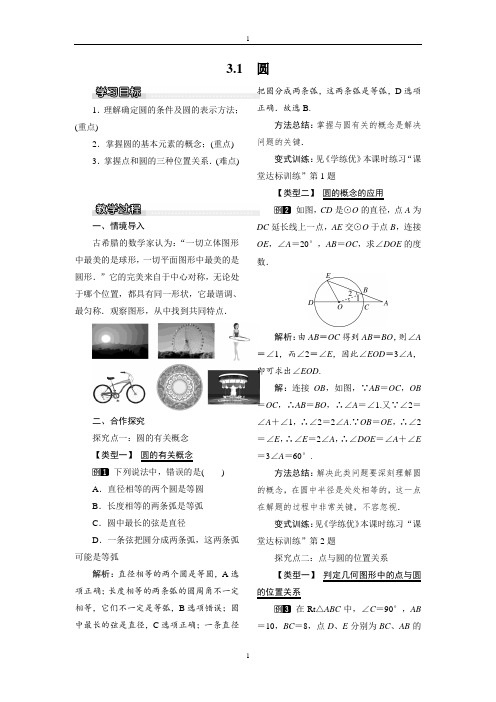 北师大版九年级数学下册3.1 圆1教案