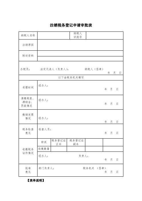 《注销税务登记申请审批表》