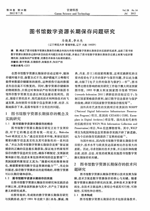 图书馆数字资源长期保存问题研究