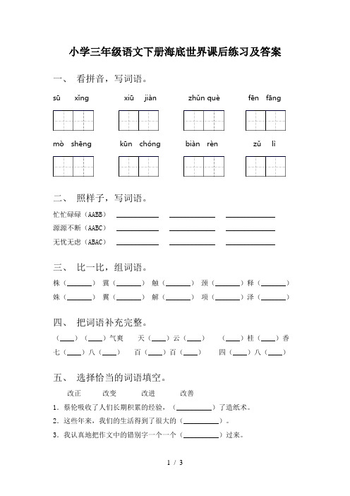 小学三年级语文下册海底世界课后练习及答案